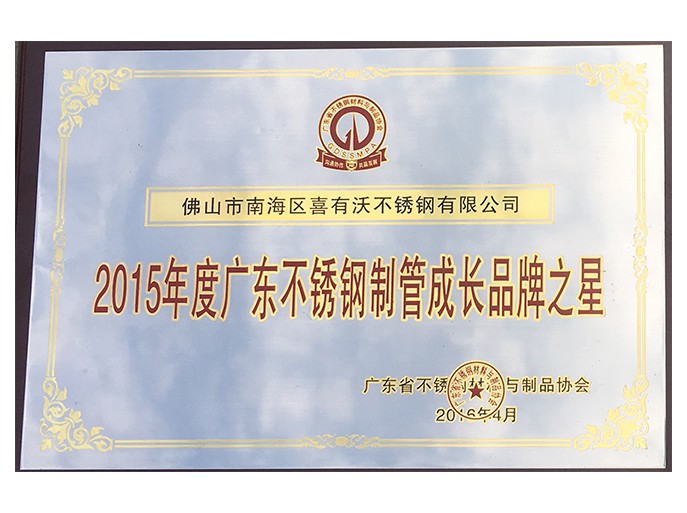 喜有沃不銹鋼管廠家獲得的榮譽(yù)