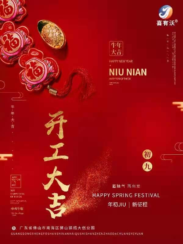 喜有沃開門大吉！